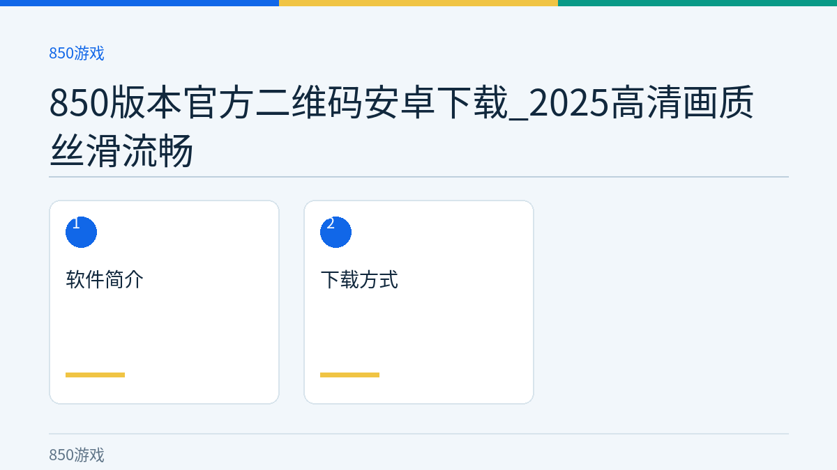 850版本官方二维码安卓下载_2025高清画质丝滑流畅文章内容示意图